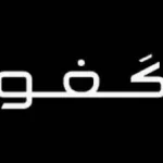 كافو CAFU