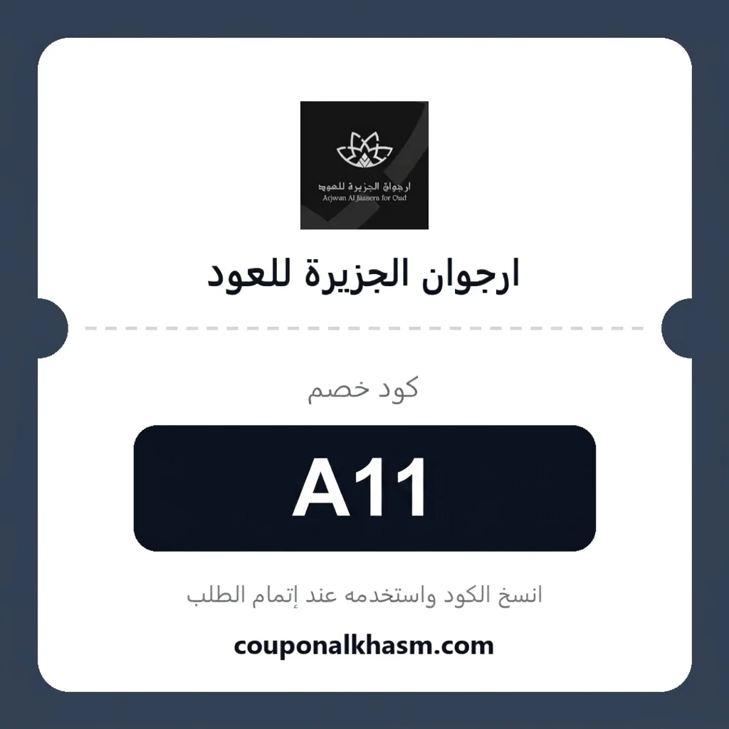 كود خصم أرجوان الجزيرة للعود