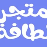 لطافة لمستلزمات الأطفال latafah