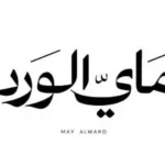 ماي الورد May Alward