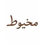 مخيوط huruf sa