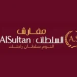 مفارش السلطان Alsultan ksa