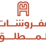 مفروشات المطلق almutlaq furniture