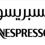 نسبريسو Nespresso