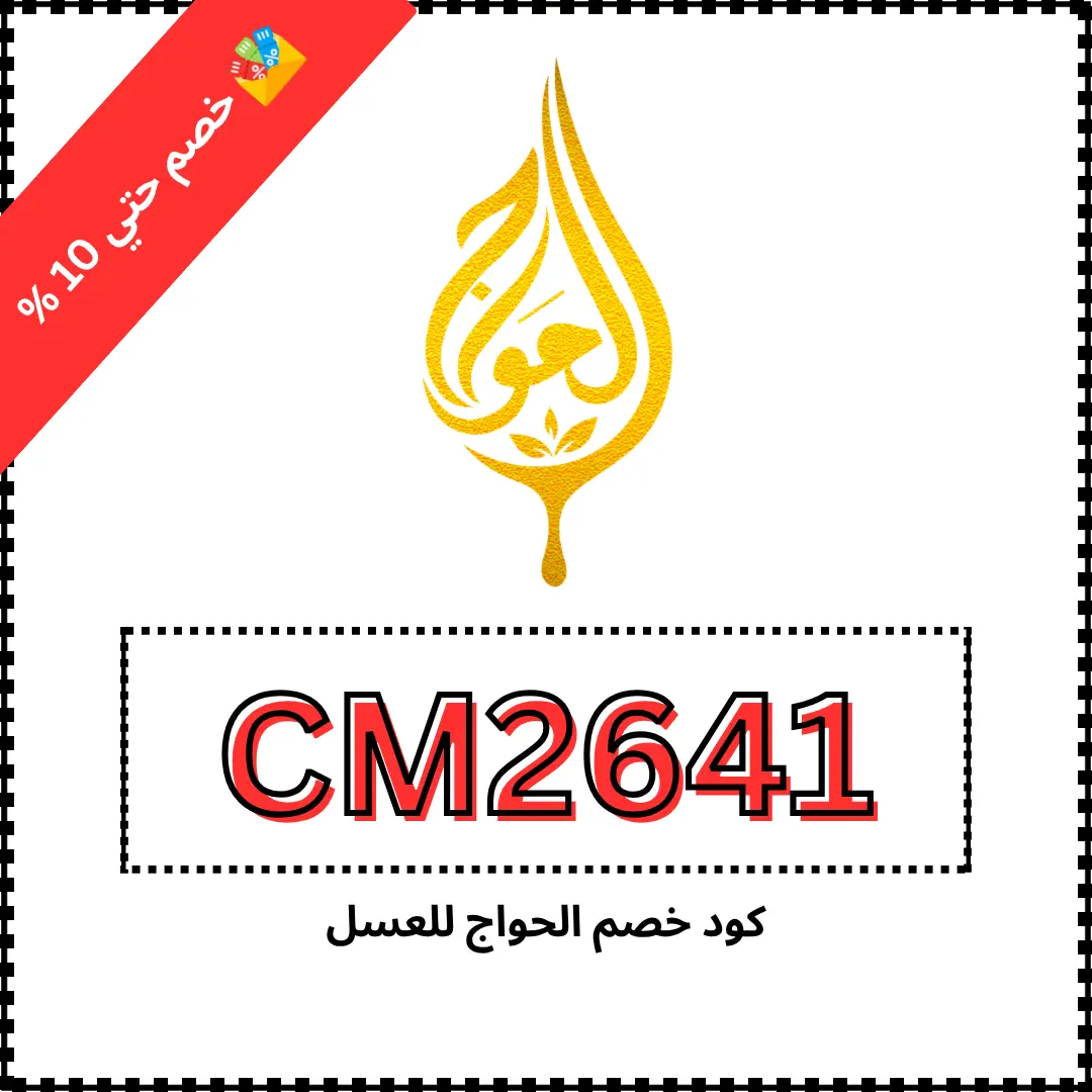 كود خصم الحواج للعسل