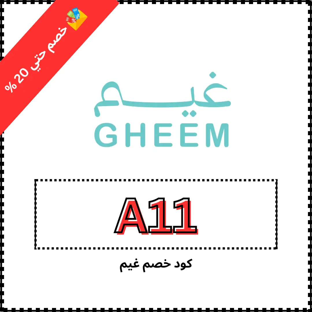 كود خصم غيم