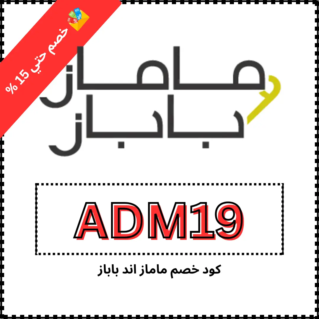 كود خصم ماماز اند باباز