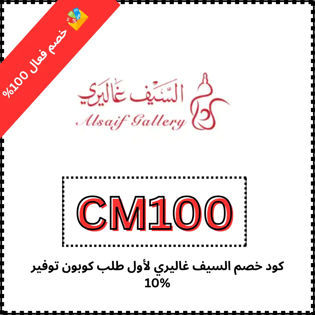 كود خصم السيف غاليري لأول طلب كوبون توفير 10%