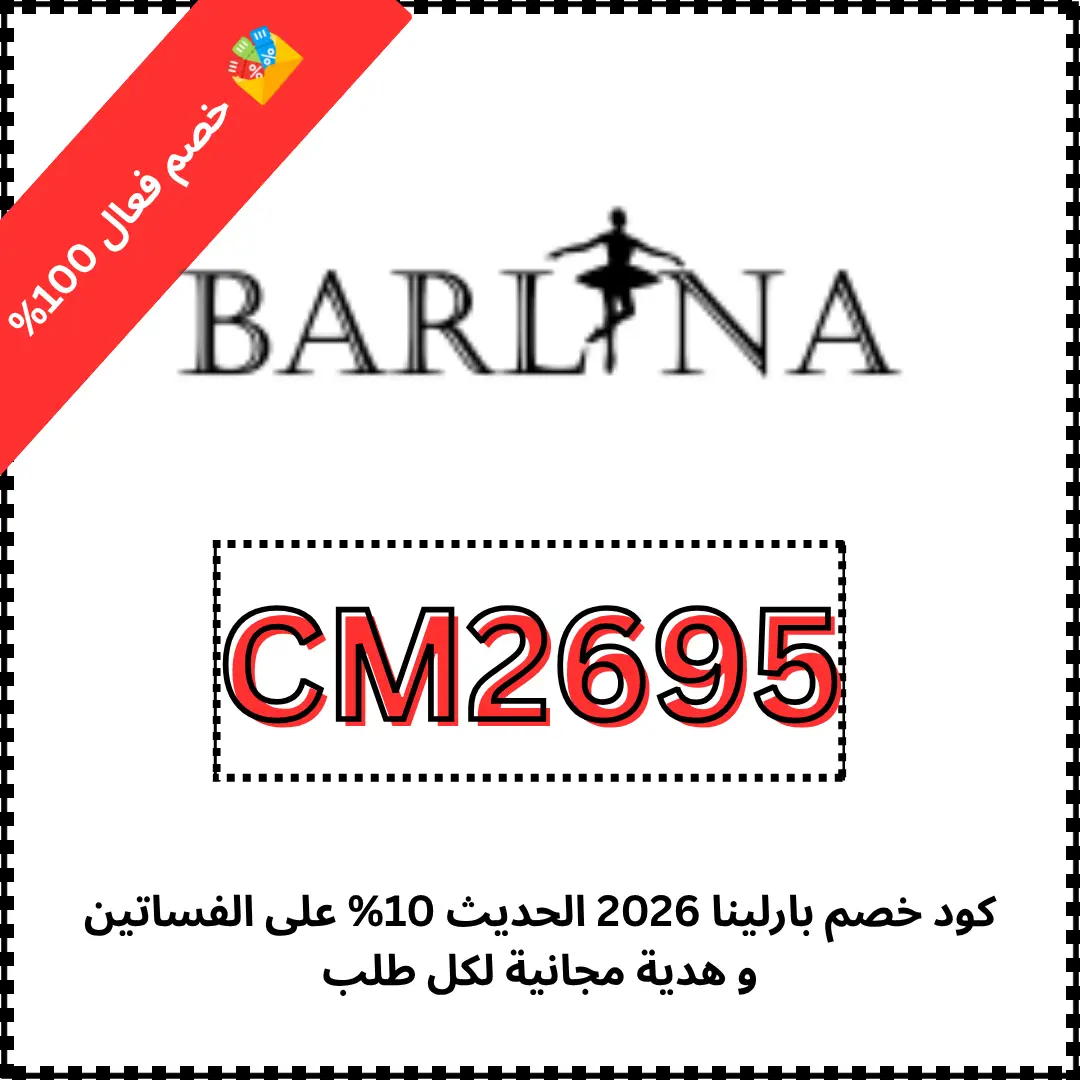 كود خصم بارلينا 2026 الحديث 10% على الفساتين و هدية مجانية لكل طلب