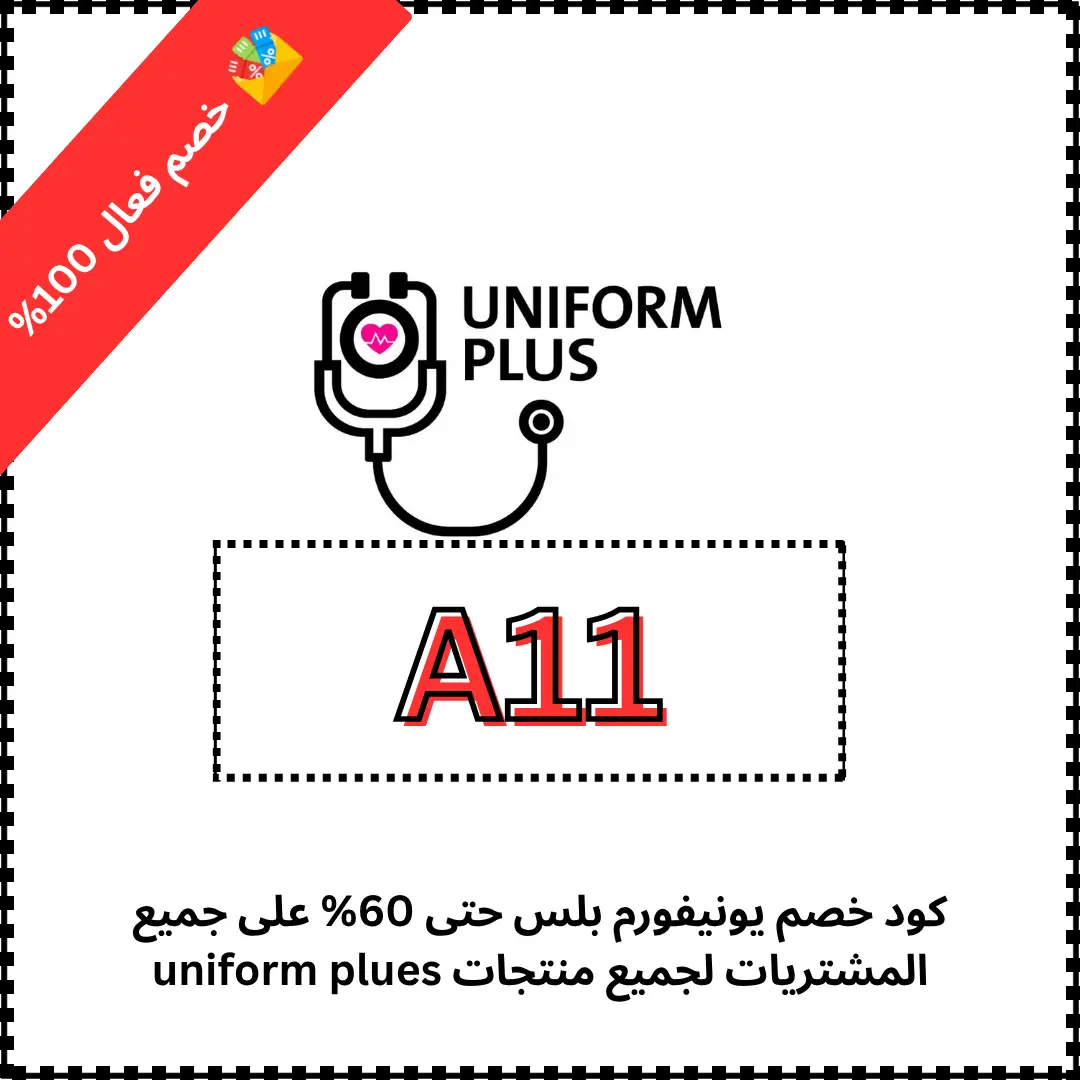 كود خصم يونيفورم بلس حتى 60% على جميع المشتريات لجميع منتجات uniform plues