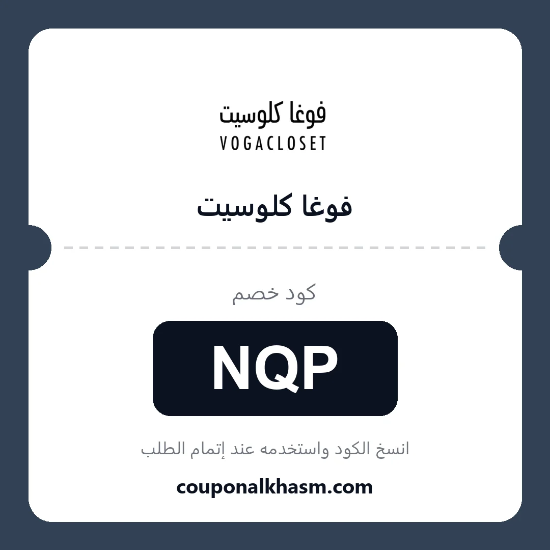 كوبون خصم فوغا كلوسيت - الكود NQP
