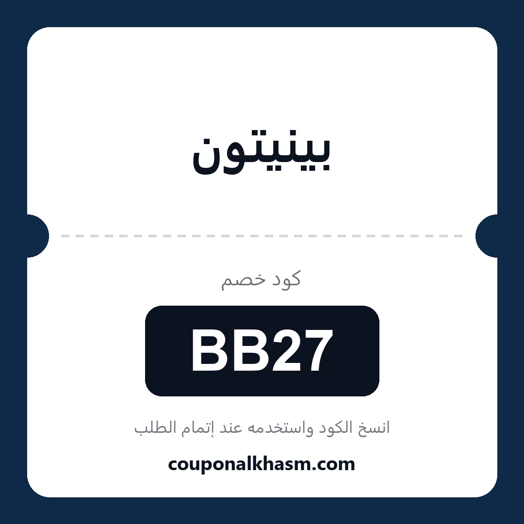 كوبون خصم بينيتون - الكود BB27