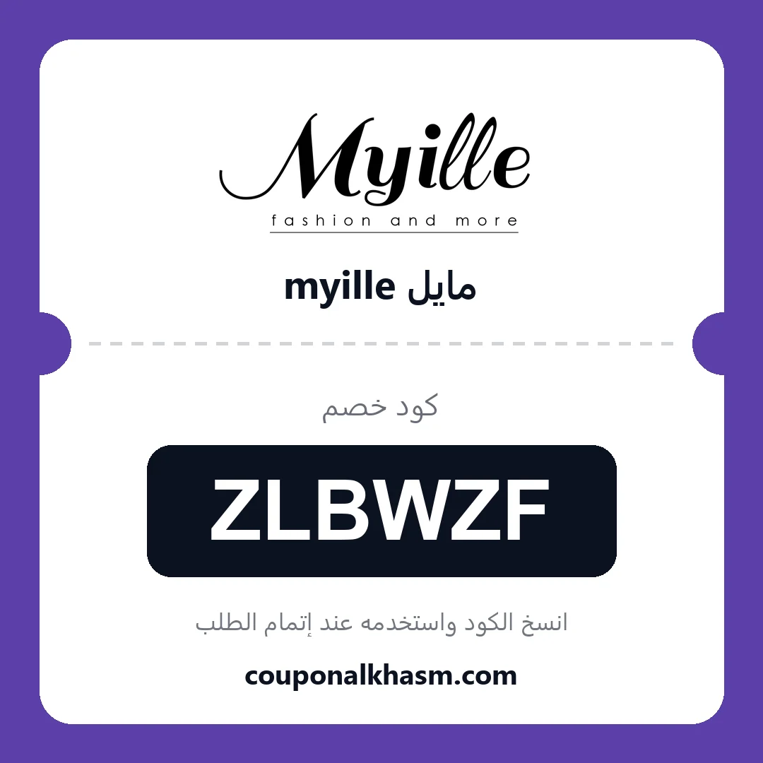 كوبون خصم مايل myille - الكود ZLBWZF