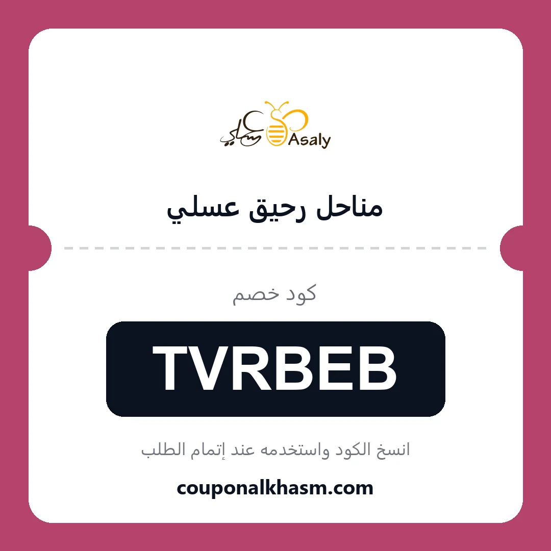 كوبون خصم مناحل رحيق عسلي - الكود TVRBEB