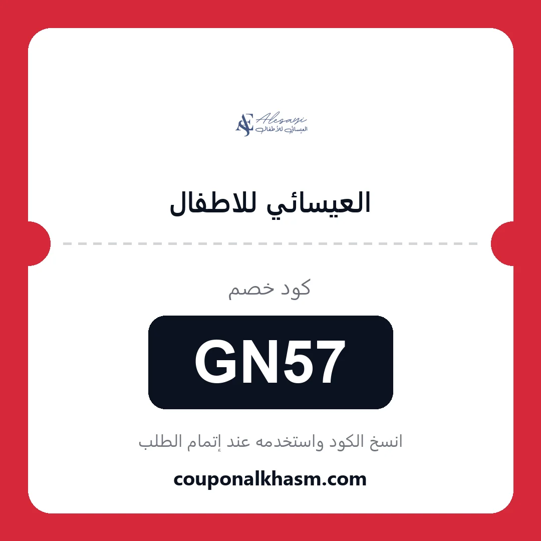 كوبون خصم العيسائي للاطفال - الكود GN57