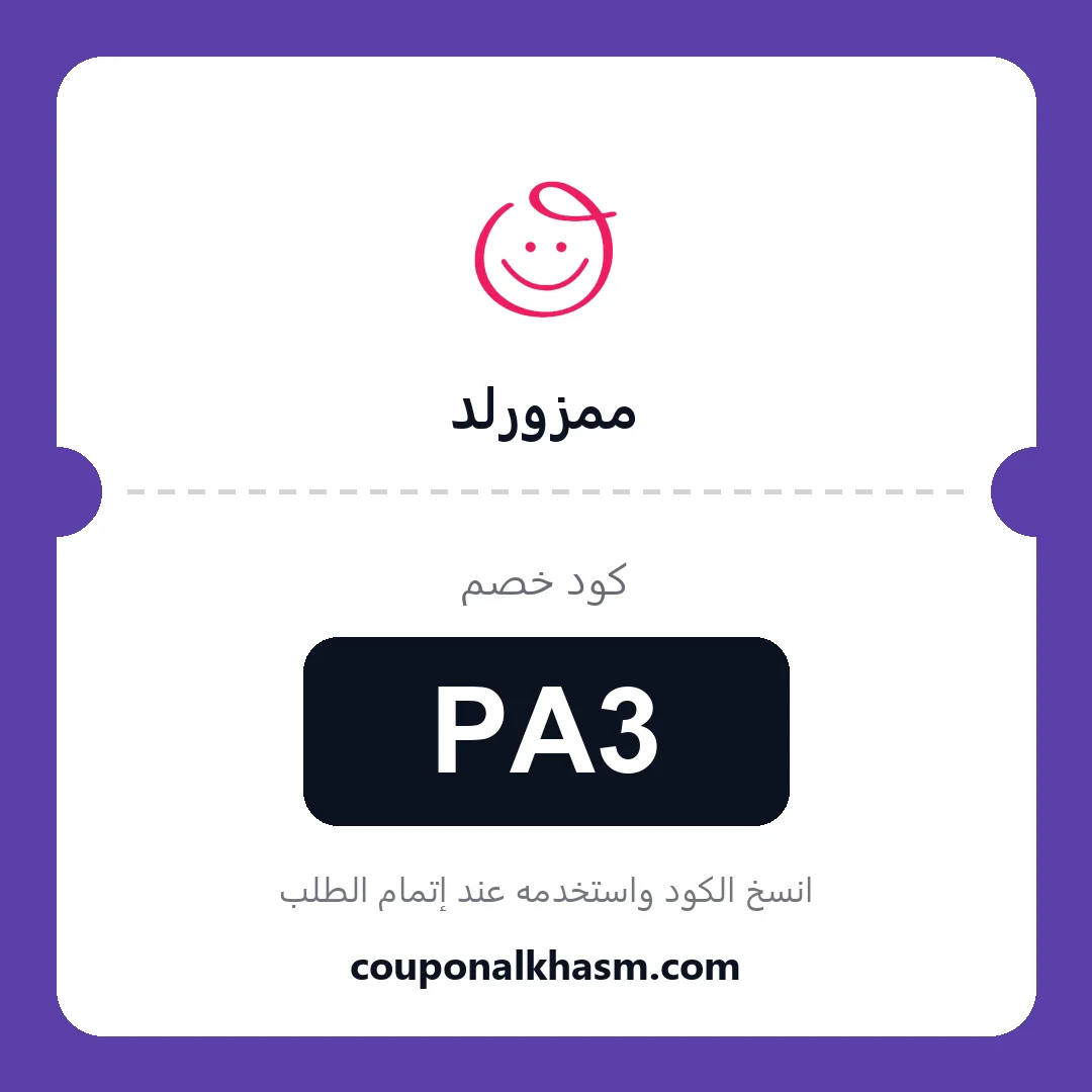 كوبون خصم ممزورلد - الكود PA3