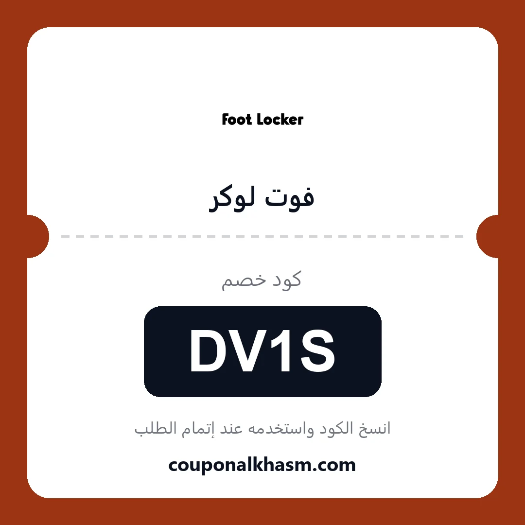 كوبون خصم فوت لوكر - الكود DV1S