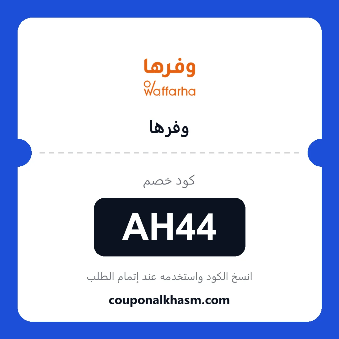 كوبون خصم وفرها - الكود AH44