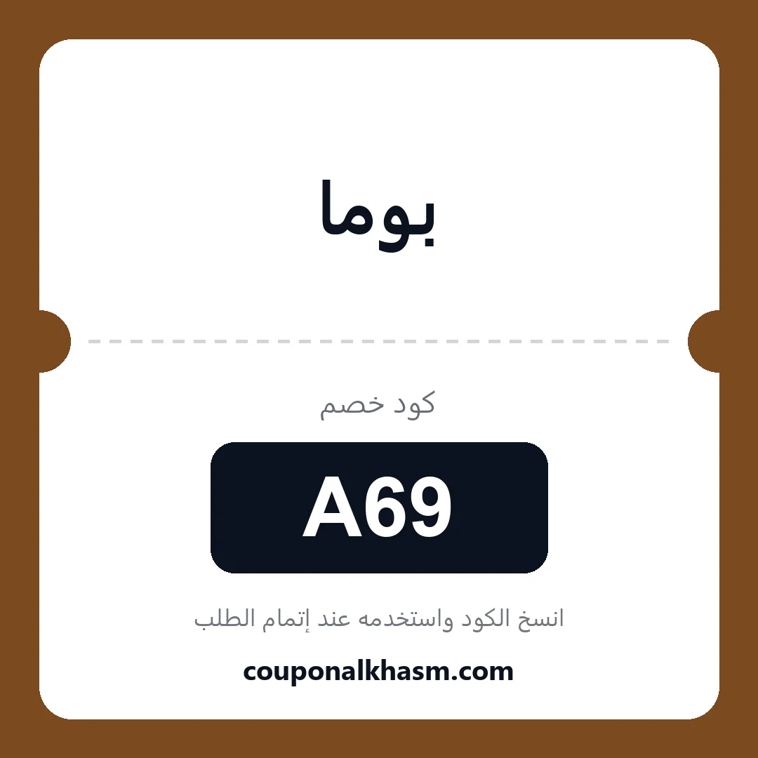 كوبون خصم بوما - الكود A69