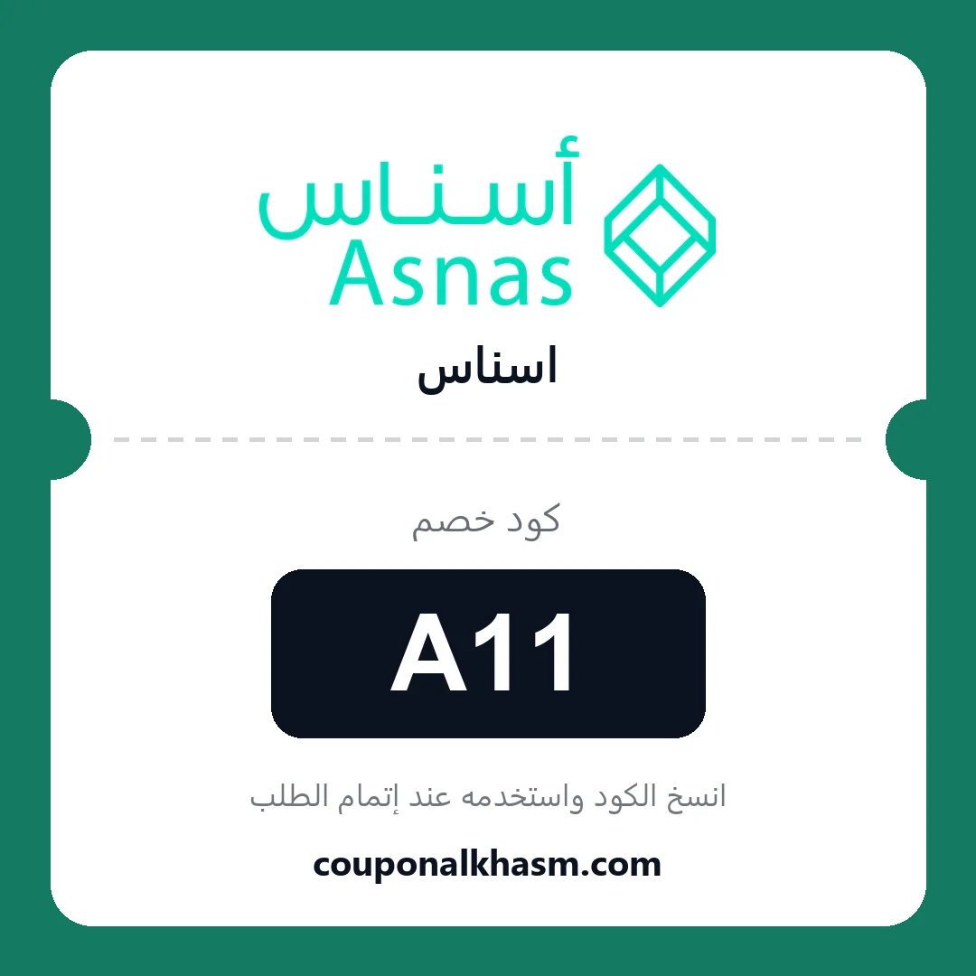 كوبون خصم اسناس - الكود A11