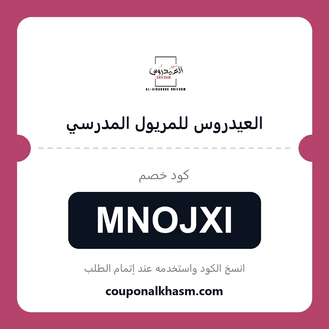 كوبون خصم العيدروس للمريول المدرسي - الكود MNOJXI
