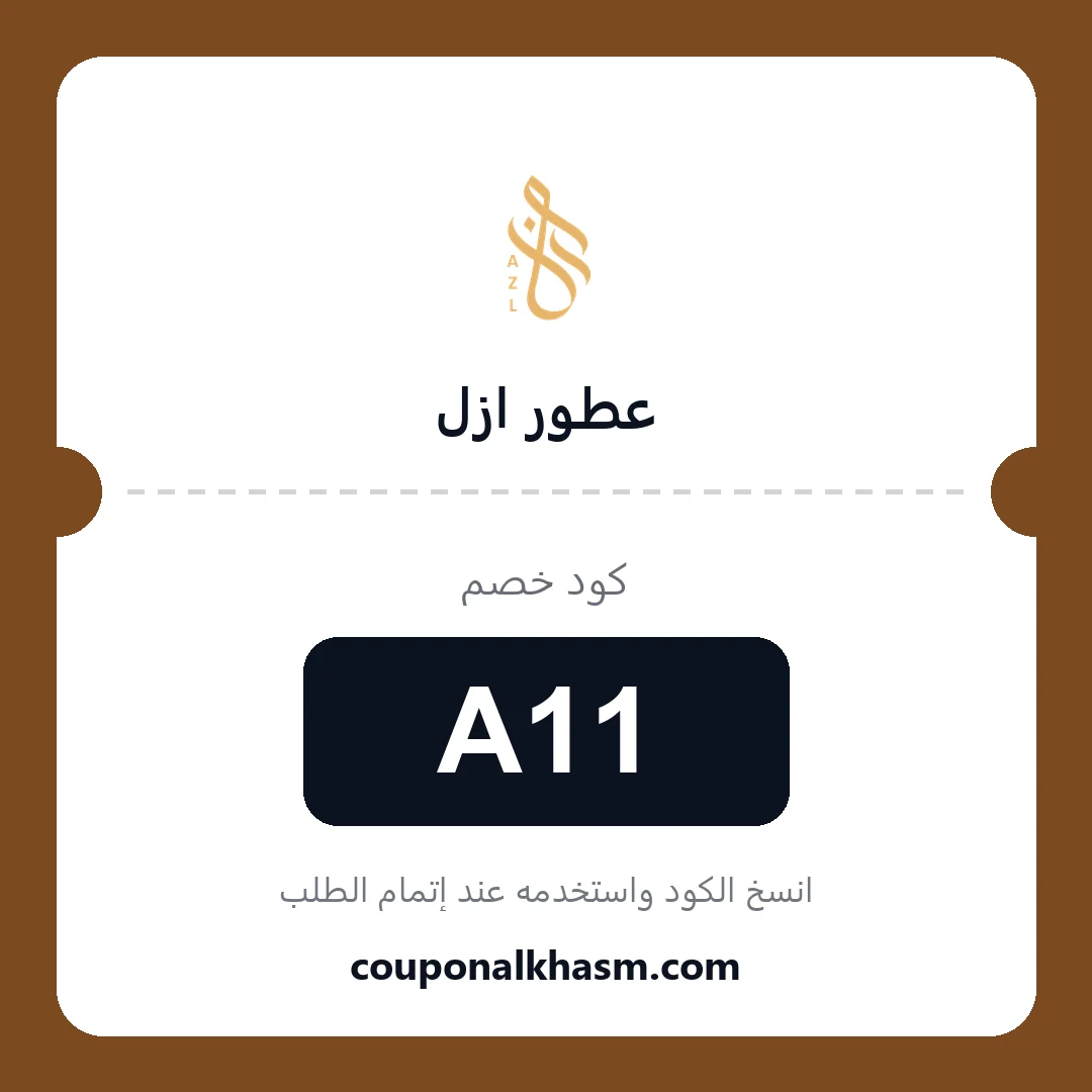كوبون خصم عطور ازل - الكود A11