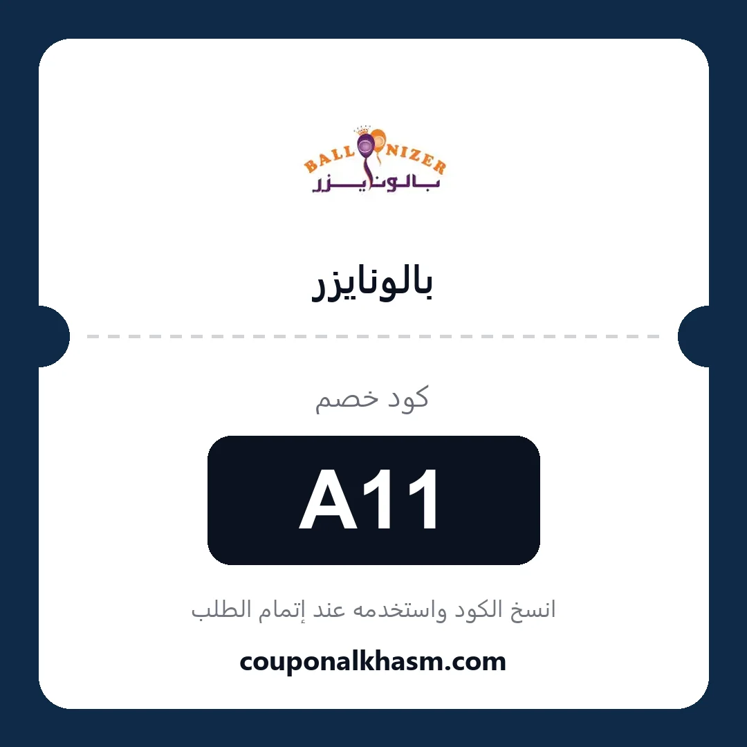 كوبون خصم بالونايزر - الكود A11
