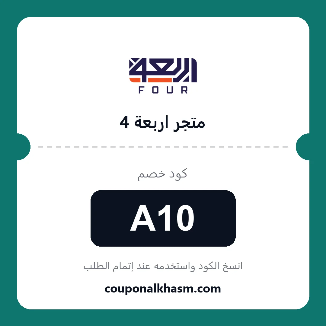 كوبون خصم متجر اربعة 4 - الكود A10