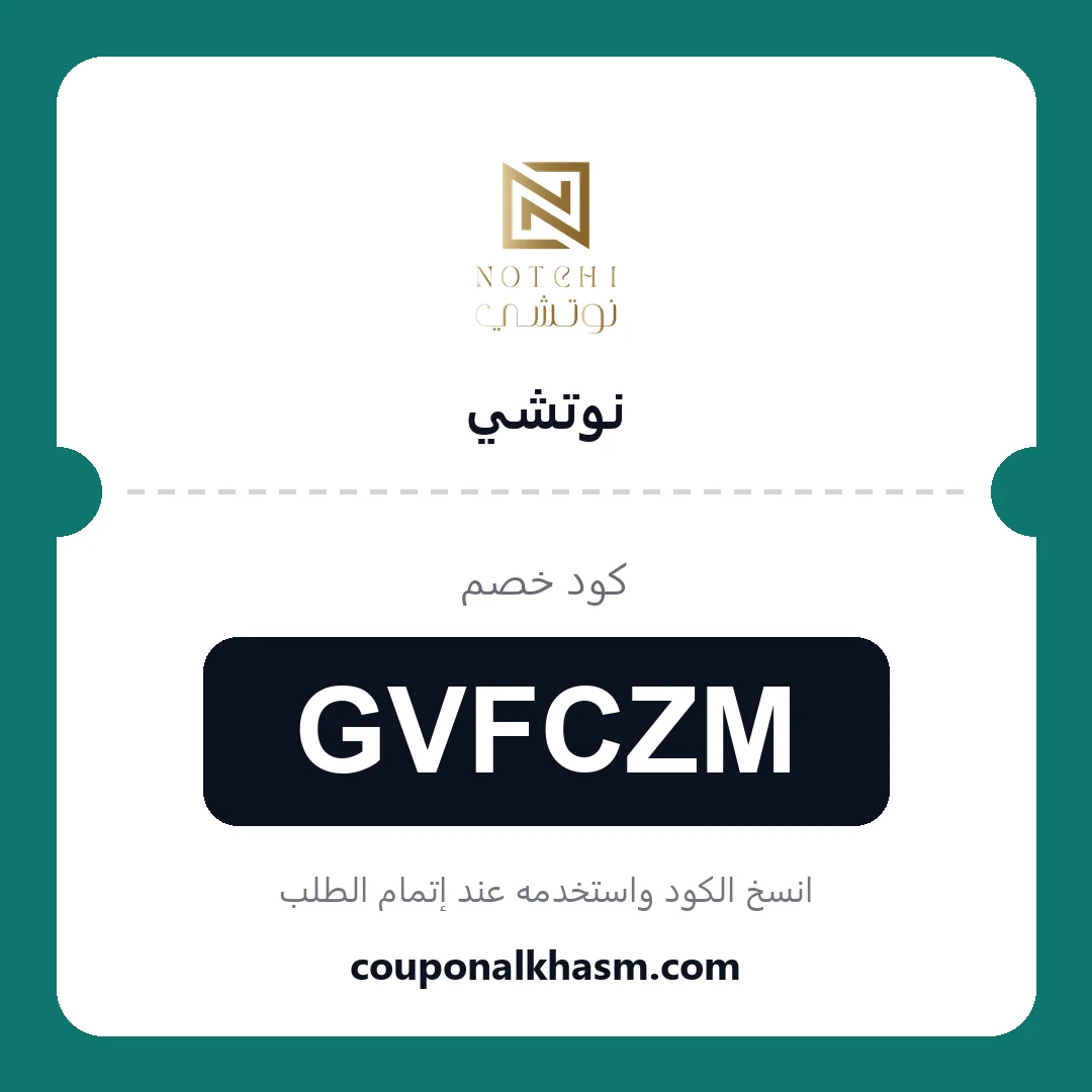 كوبون خصم نوتشي - الكود GVFCZM