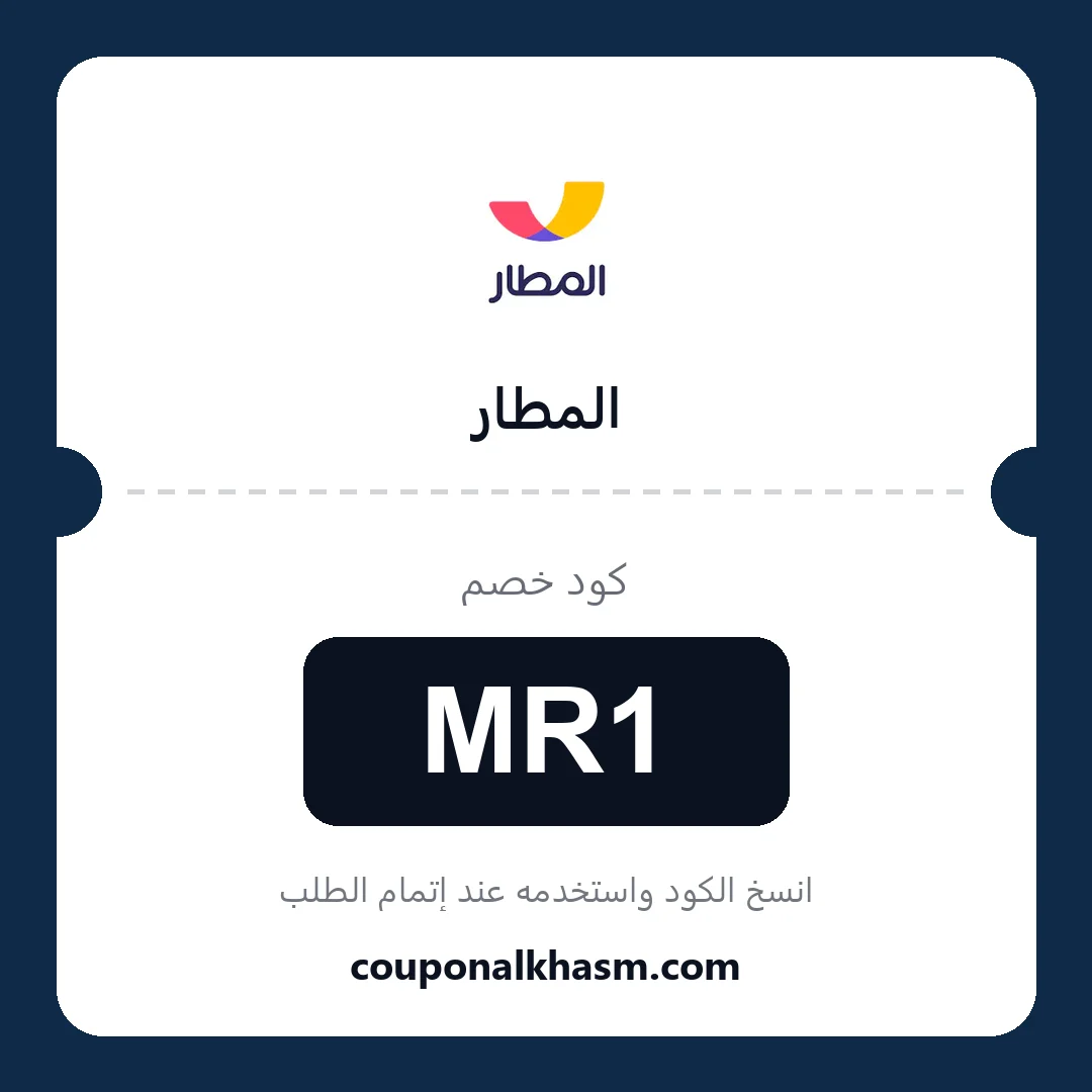 كوبون خصم المطار - الكود MR1