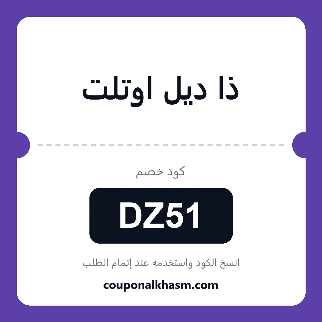 كوبون خصم ذا ديل اوتلت - الكود DZ51