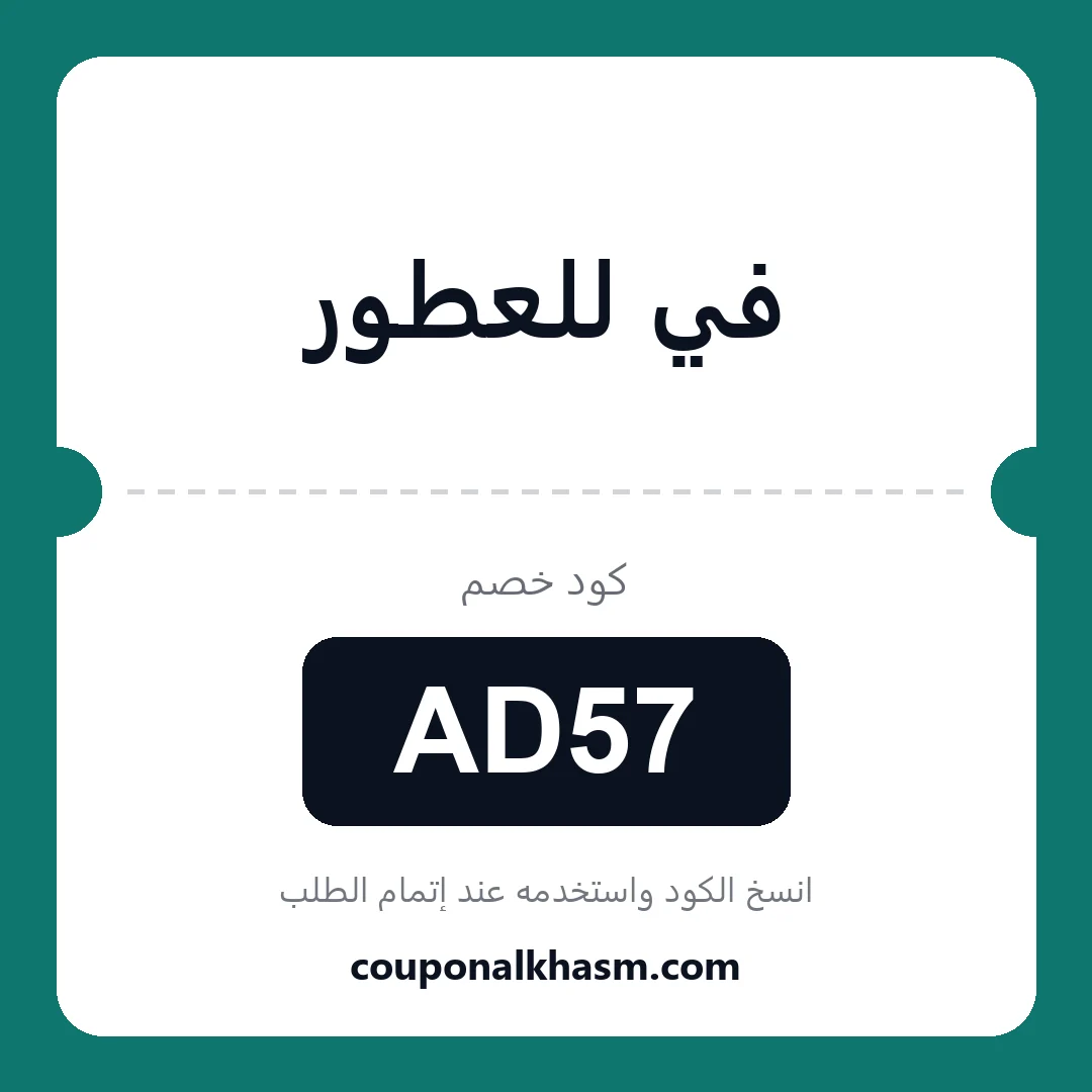 كوبون خصم في للعطور - الكود AD57