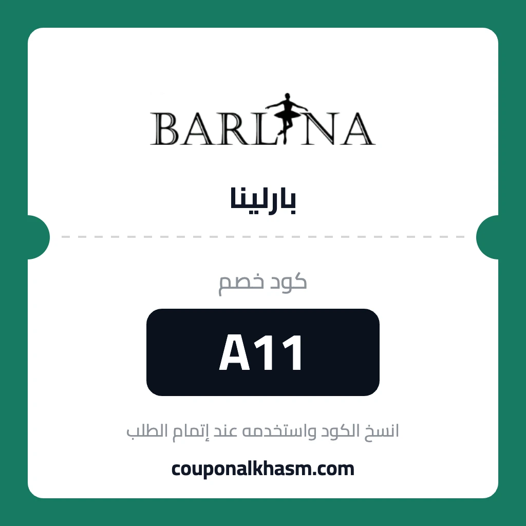 كود خصم بارلينا 2026 A11 كوبون barllina خصم 10% على فساتين السهرة
