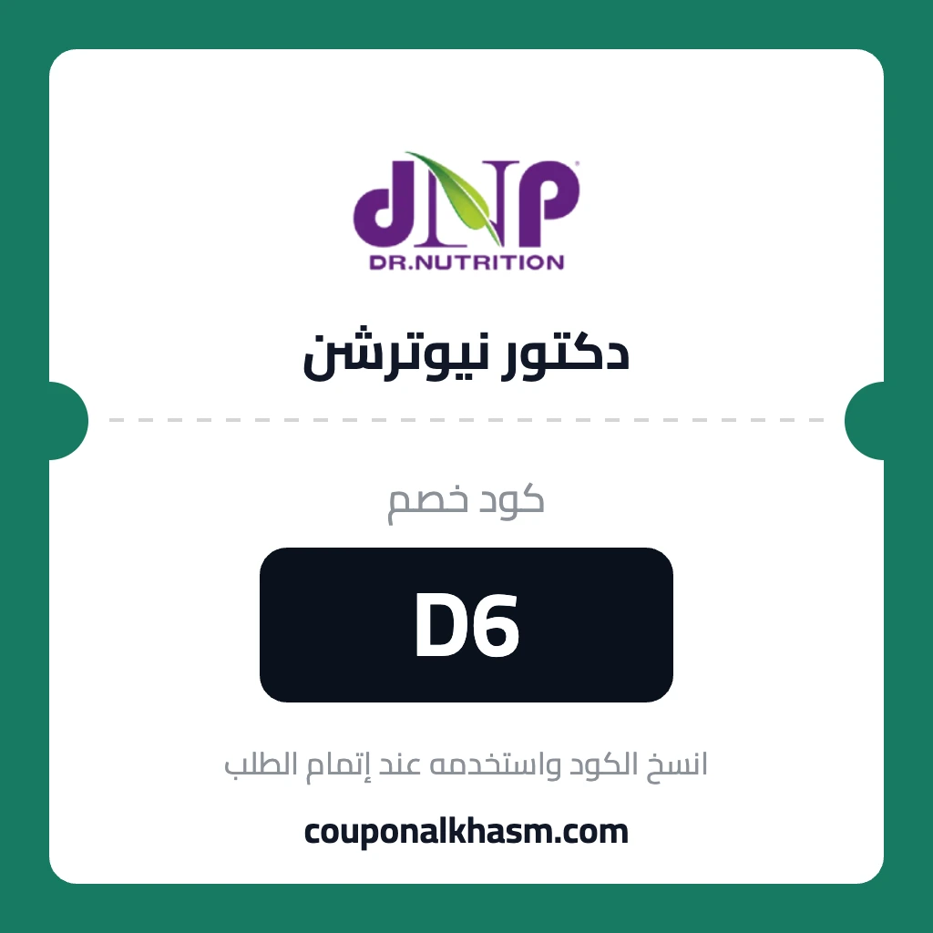 كود خصم دكتور نيوترشن 2026 D6 كوبون Dr Nutrition خصم 10%