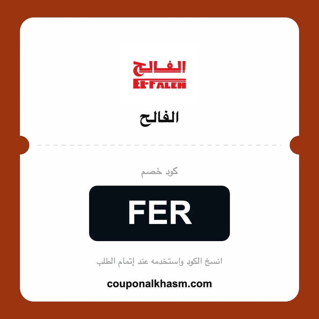 كود خصم الفالح 2026 FER كوبون بيت الرياضة الفالح
