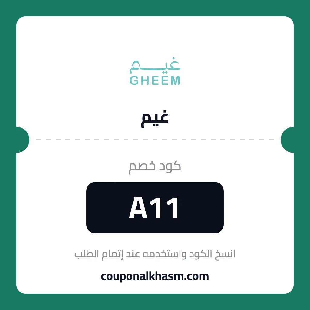 كود خصم غيم 2026 A11 كوبون gheem خصم 10% على المناديل