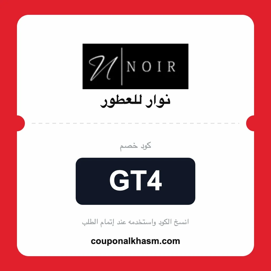 كود خصم نوار للعطور 2026 GT4 كوبون Noir Perfumes