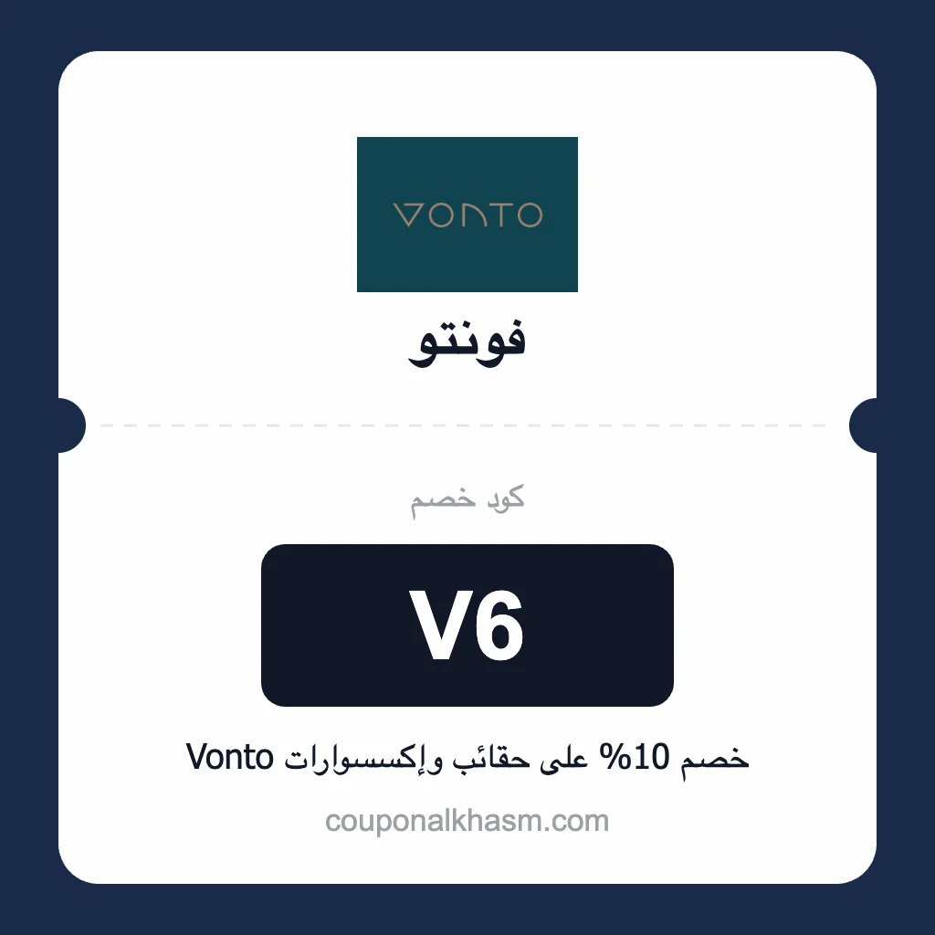 كود خصم فونتو V6 خصم 10% على حقائب وإكسسوارات Vonto