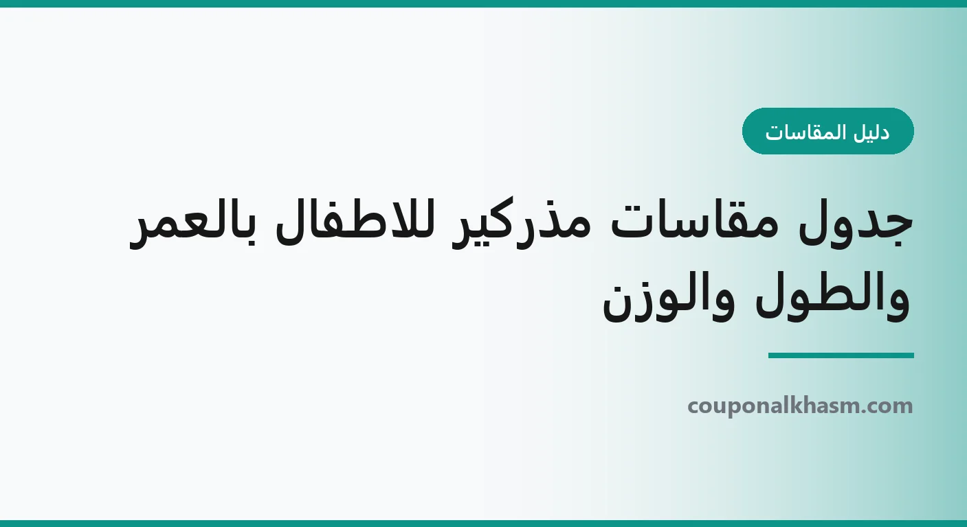جدول مقاسات مذركير للاطفال بالعمر والطول والوزن