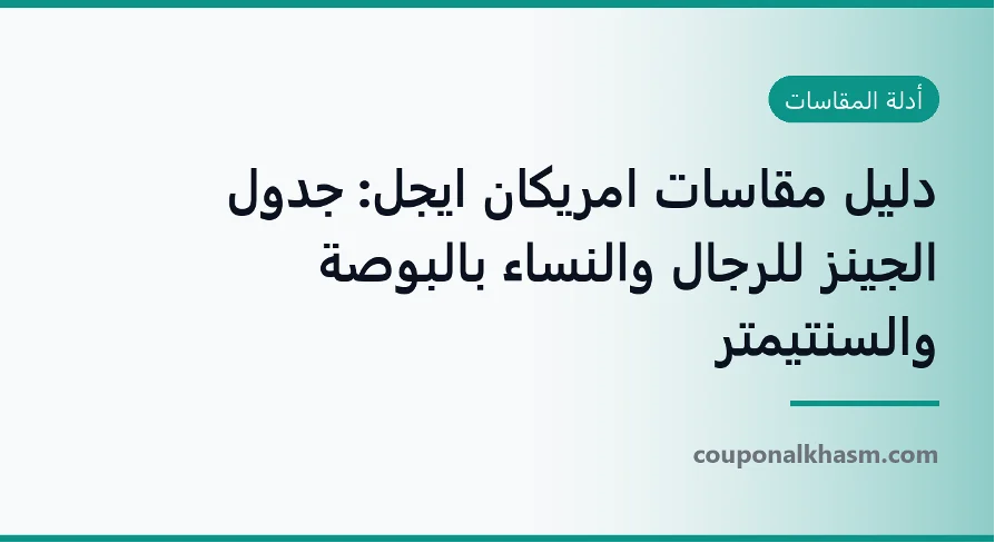 دليل مقاسات امريكان ايجل- جدول الجينز للرجال والنساء بالبوصة والسنتيمتر