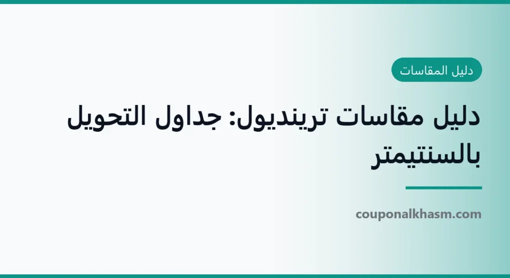 دليل مقاسات ترينديول: جداول التحويل بالسنتيمتر
