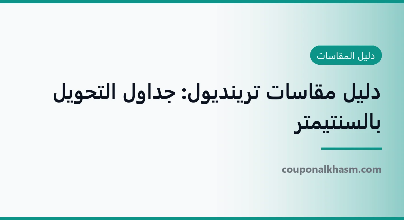 دليل مقاسات ترينديول: جداول التحويل بالسنتيمتر