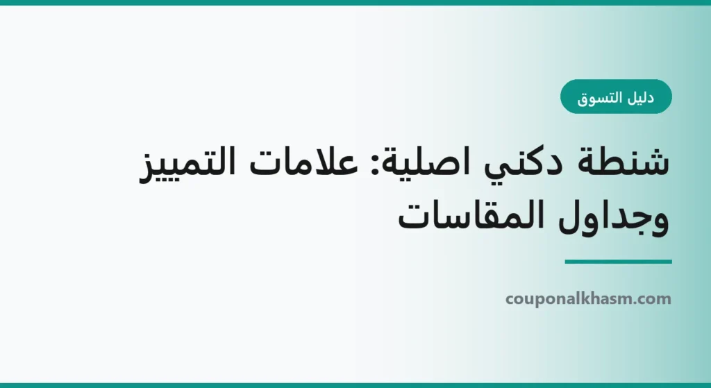 شنطة دكني اصلية: علامات التمييز وجداول المقاسات