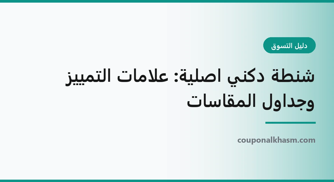 شنطة دكني اصلية: علامات التمييز وجداول المقاسات