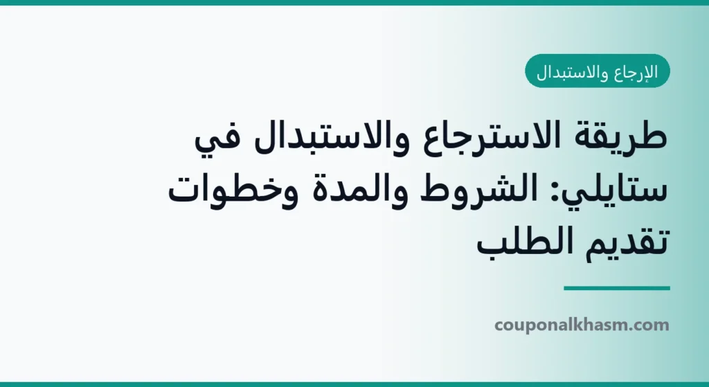 طريقة الاسترجاع والاستبدال في ستايلي: الشروط والمدة وخطوات تقديم الطلب