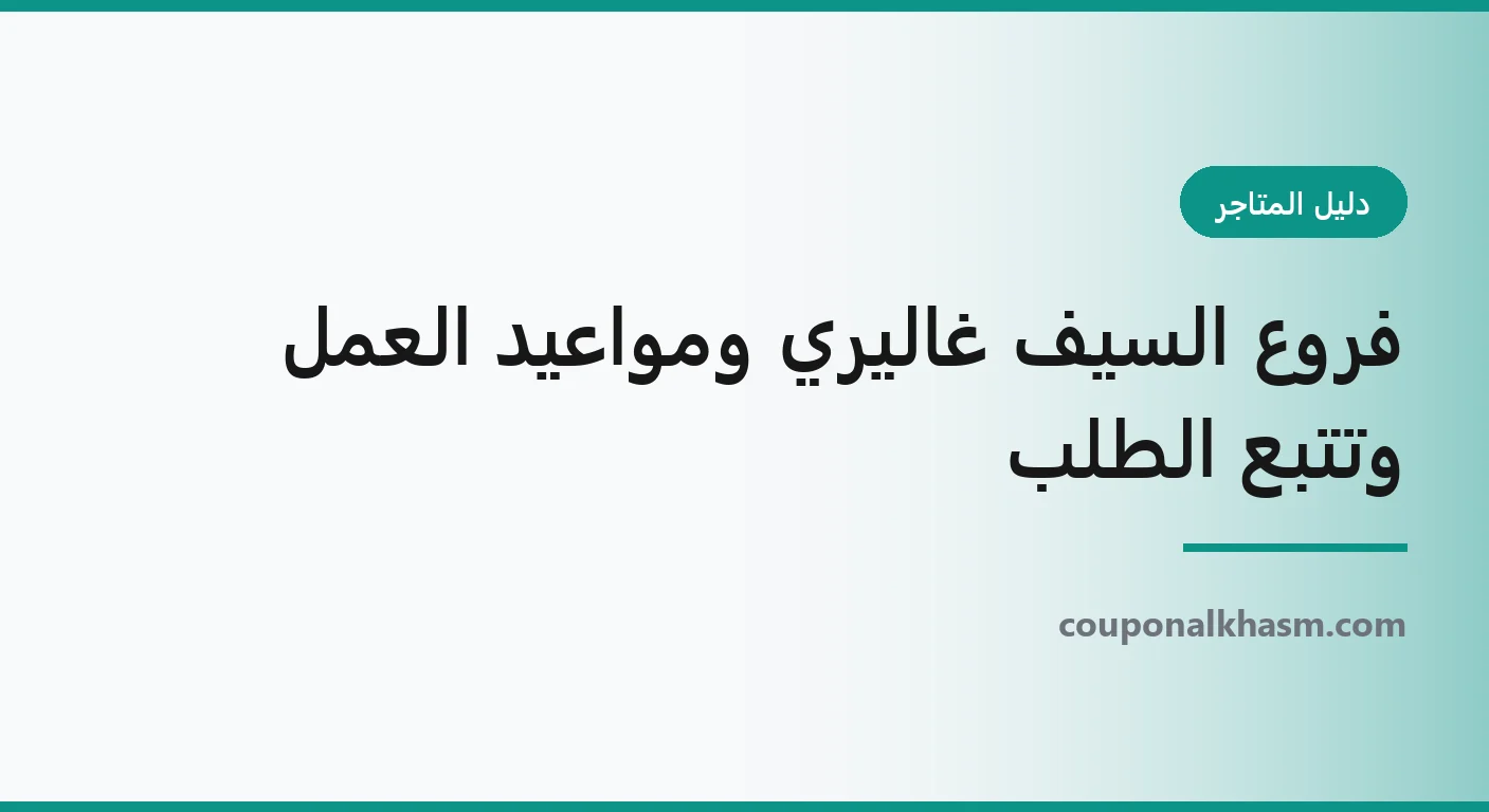 فروع السيف غاليري ومواعيد العمل وتتبع الطلب