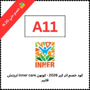 كود خصم انر كير 2026 - كوبون inner care لريتش فايبر