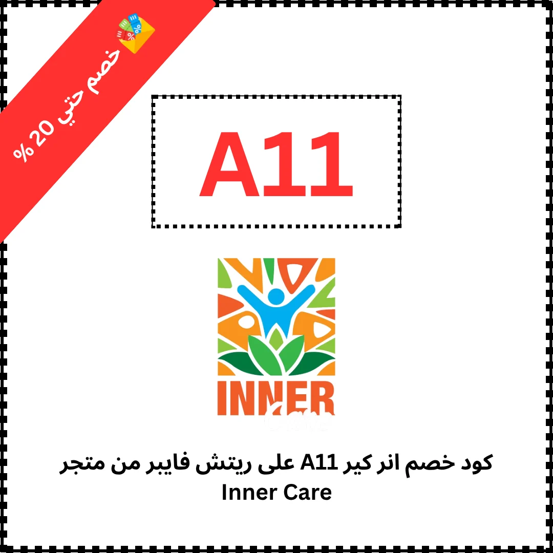 كود خصم انر كير A11 على ريتش فايبر من متجر Inner Care