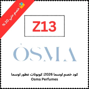 كود خصم اوسما 2026 كوبونات عطور اوسما Osma Perfumes