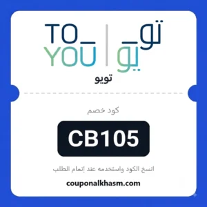 كود خصم تويو 2026: الدليل لأحدث كوبونات toyou وطرق الحصول على توصيل مجاني